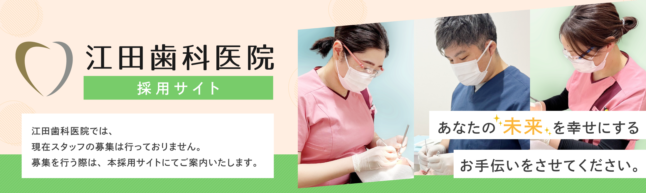 江田歯科医院採用サイト